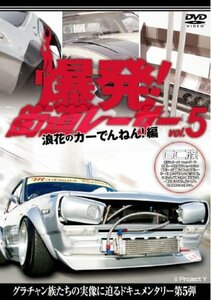 爆発!街道レーサーvol.5 浪花のカーでんねん!編 [DVD](中古品)