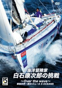 海洋冒険家・白石康次郎の挑戦~Over the wave~ [DVD](中古品)