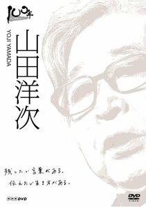 100年インタビュー 山田洋次 [DVD](中古品)