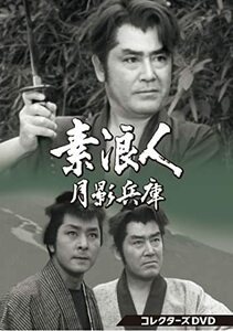 素浪人月影兵庫 第1シリーズ コレクターズDVD(中古品)