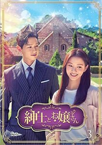 紳士とお嬢さん DVD-BOX3(中古品)