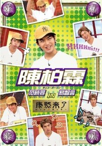 華流旋風 陳柏霖(チェン・ボーリン) IN 康熙来了 [DVD](中古品)