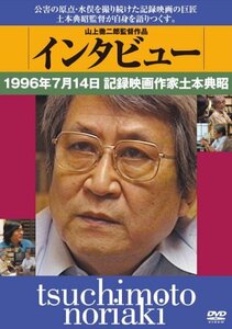 インタビュー 1996年7月14日記録映画作家土本典昭 [DVD](中古品)