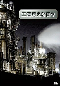 工場萌えな日々 [DVD](中古品)