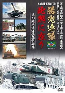 第7機甲師団の一翼を担う基幹戦車連隊の素顔に迫る映像ドキュメンタリー! (中古品)