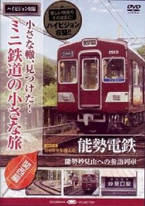 小さな轍、見つけた!ミニ鉄道の小さな旅(関西編)能勢電鉄〈能勢妙見山への (中古品)