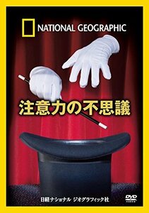 ナショナル ジオグラフィック 注意力の不思議 [DVD](中古品)