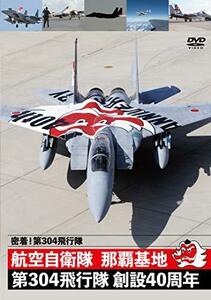 密着! 第304飛行隊 航空自衛隊 那覇基地 第304飛行隊 創設40周年 [DVD](中古品)