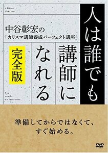 人は誰でも講師になれる(完全版) [DVD](中古品)