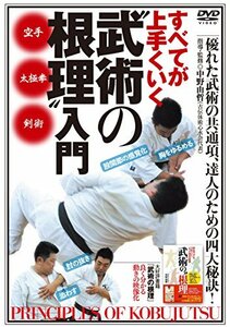 すべてが上手くいく【“武術の根理”入門】?達人のための四大秘訣! ? [DVD(中古品)