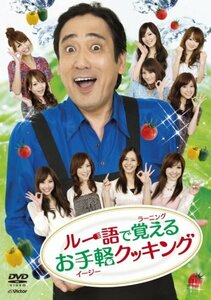 ルー語で覚えるお手軽クッキング [DVD](中古品)