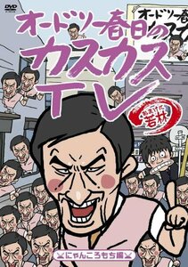 オードリー春日のカスカスTV　おまけに若林　にゃんころもち編 [DVD](中古品)