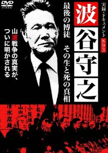 実録・ドキュメント 893波谷守之最後の博徒 その生と死の真相 [DVD](中古品)