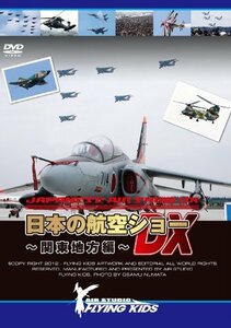 日本の航空ショーDX~関東地方編~ [DVD](中古品)