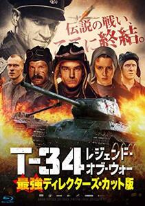 T-34 レジェンド・オブ・ウォー 最強ディレクターズ・カット版 [Blu-ray](中古品)