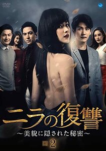 ニラの復讐~美貌に隠された秘密~ DVD-BOX2(中古品)