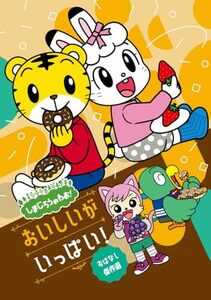 しまじろうのわお！　おいしいが　いっぱい！?おはなし傑作選? (DVD)(中古品)