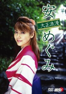 安めぐみ 大正浪漫 [DVD](中古品)