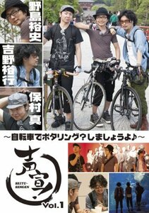 声宣! Vol.1~自転車でポタリング?しましょうよ♪~ (通常版) [DVD](中古品)