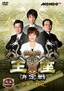 麻雀プロリーグ 2012王座決定戦 第一戦 [DVD](中古品)