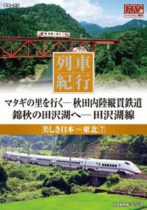 列車紀行 美しき日本 東北 7 秋田内陸縦貫鉄道 田沢湖線 NTD-1145 [DVD](中古品)