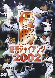 優勝 読売ジャイアンツ2002 [DVD](中古品)