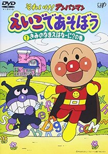 それいけ!アンパンマン えいごであそぼう 1 [DVD](中古品)