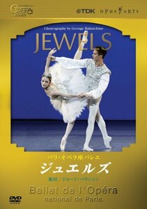 パリ・オペラ座バレエ ジュエルズ(ジョージ・バランシン振付) [DVD](中古品)