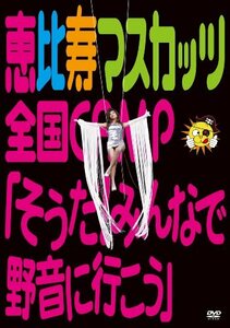 恵比寿マスカッツ全国CAMP『そうだ!みんなで野音に行こう』 [DVD](中古品)