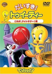 だいすきトゥイーティー これが、ファンタジー!編 [DVD](中古品)