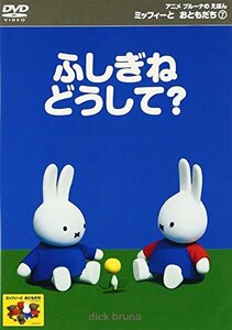 ミッフィーとおともだち 7.ふしぎね どうして? [DVD](中古品)