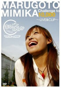 まるごとみみか~LIVE&CLIP~“1万枚への挑戦” [DVD](中古品)