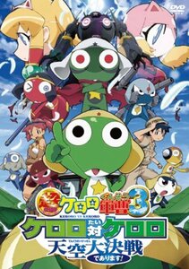 超劇場版ケロロ軍曹3 ケロロ対ケロロ天空大決戦であります! 通常版 [DVD](中古品)