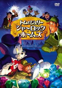 トムとジェリー　シャーロック・ホームズ [DVD](中古品)