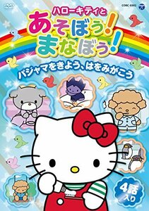 ハローキティとあそぼう! まなぼう! 知育アニメDVD パジャマをきよう、はを(中古品)