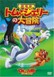 トムとジェリーの大冒険 [DVD](中古品)