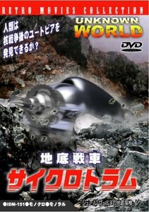 地底戦車サイクロトラム [DVD](中古品)