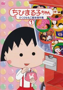 ちびまる子ちゃん さくらももこ脚本傑作集(1) [DVD](中古品)