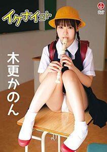 木更かのん イケナイコト 【DVD】(中古品)