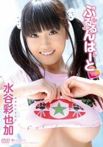 ぷるるんはーと 水谷彩也加 [DVD](中古品)