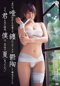 朝比奈祐未 「あの日、噎せかえる暑さで纏わり付く汗が鬱陶しく嫌気がさし (中古品)