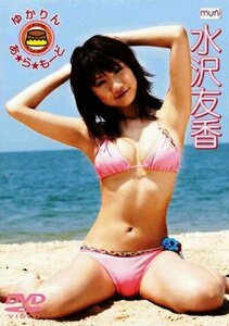 水沢友香 ゆかりん・あ・ら・もーど [DVD](中古品)