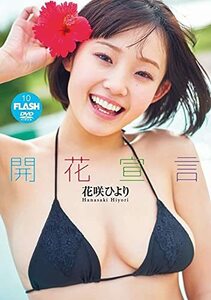 花咲ひより 開花宣言 KOBU-007 [DVD](中古品)