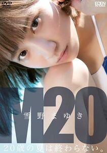 雪野まゆき／M20 20歳の夏は終わらない [DVD](中古品)