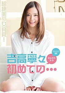 初めての… 吉高寧々 Air control [DVD](中古品)