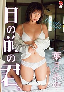 葉月あや 目の前の君。 [DVD](中古品)