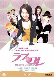 ラブ・コレ~東京Love Collection~ Vol.3 [DVD](中古品)