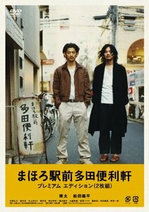 まほろ駅前多田便利軒 プレミアム・エディション(2枚組) [DVD](中古品)