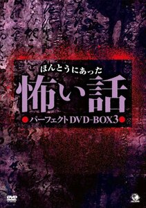 ほんとうにあった怖い話 パーフェクト DVD-BOX 3(中古品)