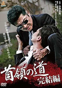 首領の道 完結編 [DVD](中古品)